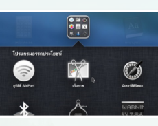 การจับภาพบนจอ OS MAC การจับภาพบนจอ OS MAC