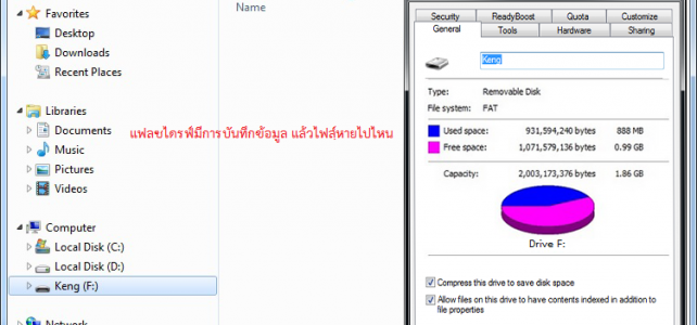 เสียบ Flash Drive แต่ไม่เห็นข้อมูล (วิธีแก้ไข) เสียบ Flash Drive แต่ไม่เห็นข้อมูล (วิธีแก้ไข)