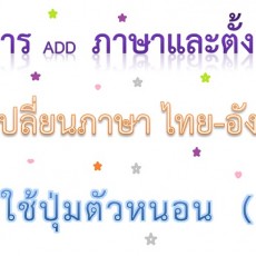 วิธีการ add ภาษาและตั้งค่าแป้นเปลี่ยนภาษา ไทย-อังกฤษ โดยใช้แป้นตัวหนอน ( ~ )ใน windows10 วิธีการ add ภาษาและตั้งค่าแป้นเปลี่ยนภาษา ไทย-อังกฤษ โดยใช้แป้นตัวหนอน ( ~ )ใน windows10