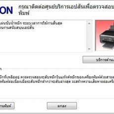วิธีเคลียร์ซับหมึกพริ้นเตอร์ EPSON วิธีเคลียร์ซับหมึกพริ้นเตอร์ EPSON