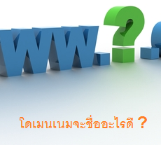 จดทะเบียนชื่อโดเมน จดทะเบียนชื่อโดเมน