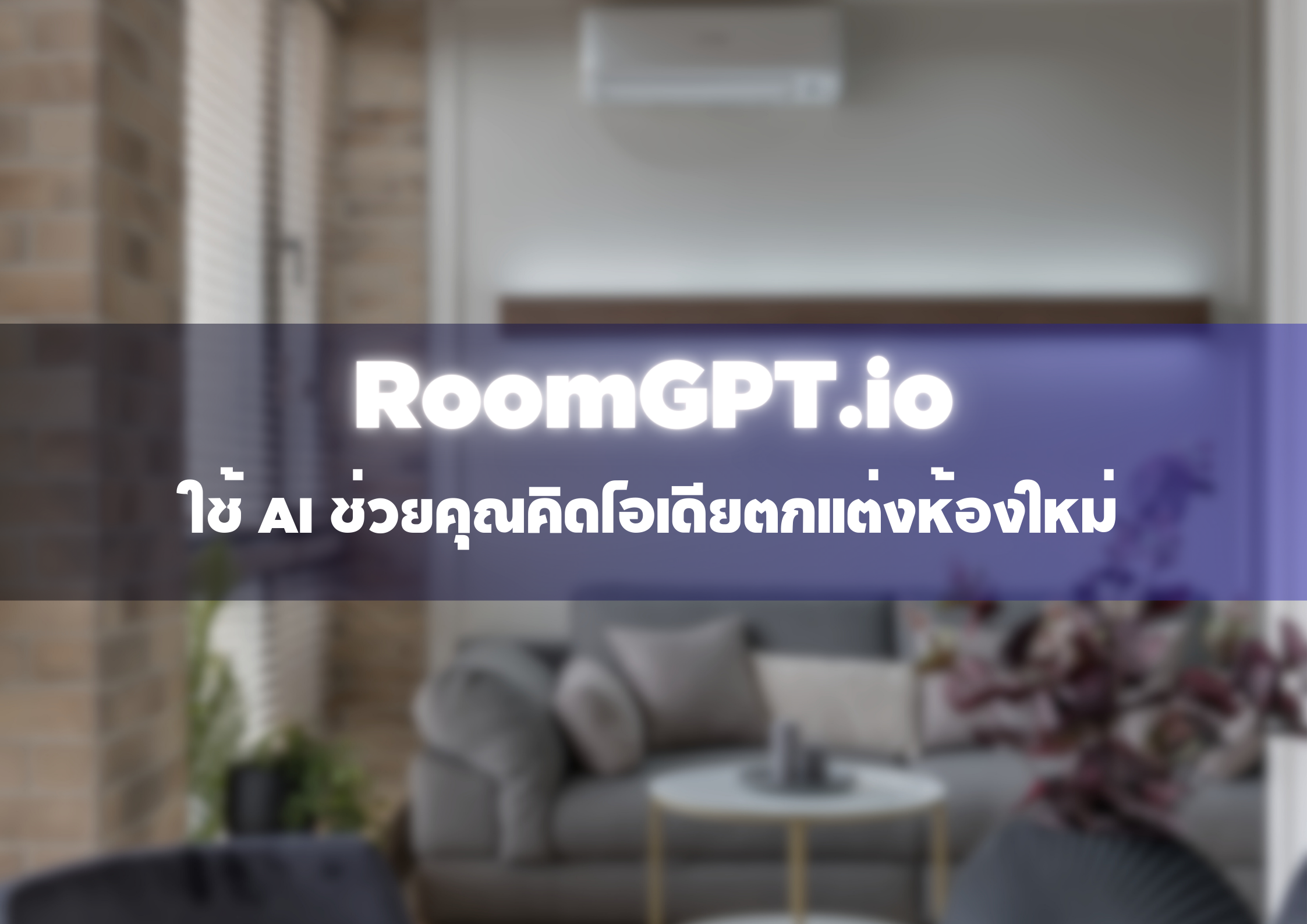 Roomgpt.io ใช้ AI ช่วยคุณคิดไอเดียตกแต่งห้องใหม่ Roomgpt.io ใช้ AI ช่วยคุณคิดไอเดียตกแต่งห้องใหม่